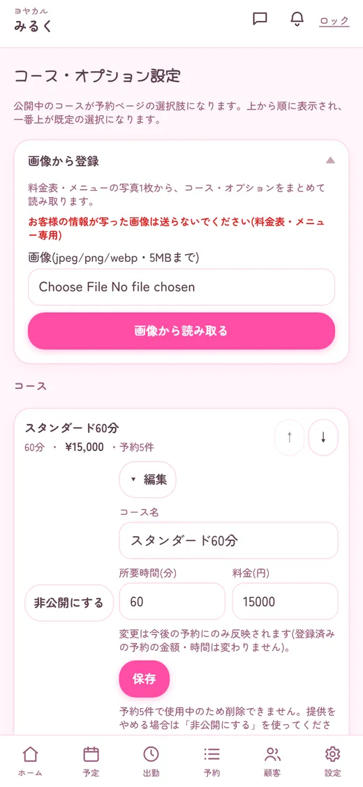 料金表の写真1枚で、コースをまとめて登録