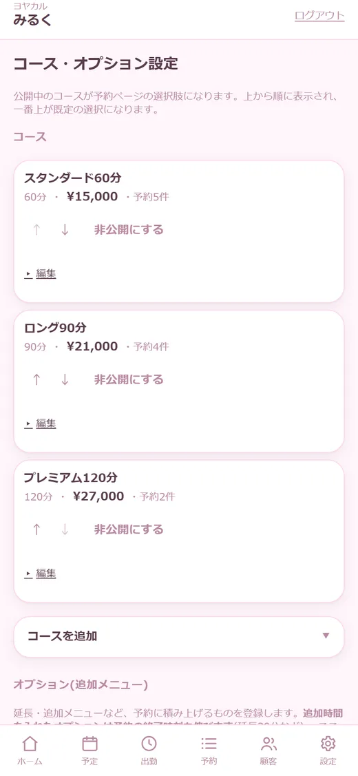 コース・オプション設定