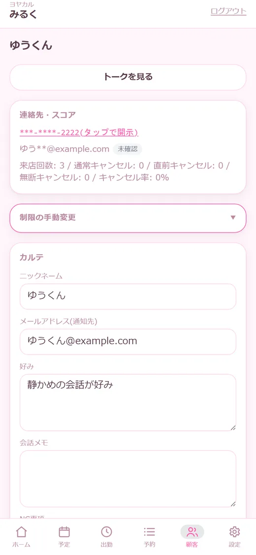 顧客カルテ — 好み・会話メモ・NG事項
