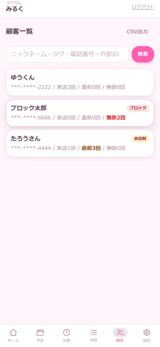 顧客一覧 — 来店・キャンセルの集計つき