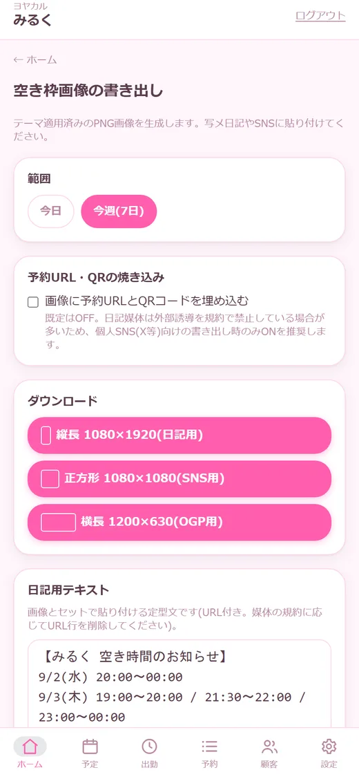 空き枠画像をSNS用に書き出し
