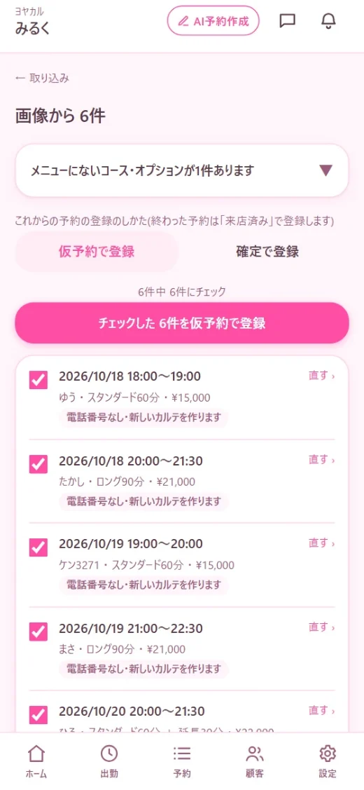 スクショ1枚から、まとめて登録