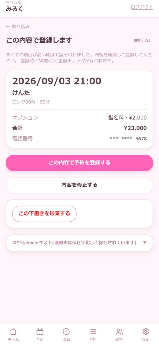 下書きを確認して、1タップ登録