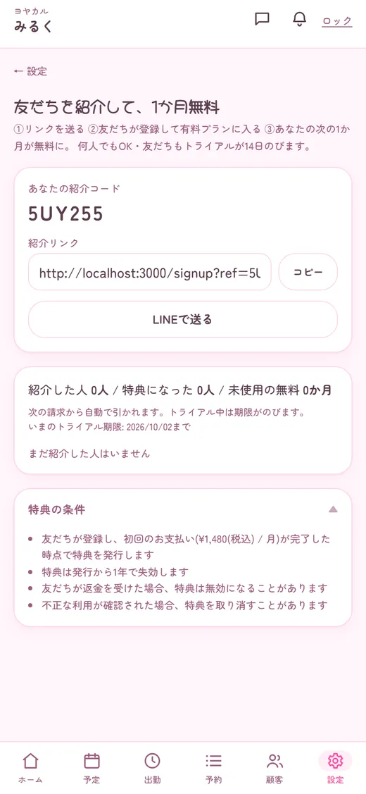 友だち紹介で、1か月無料