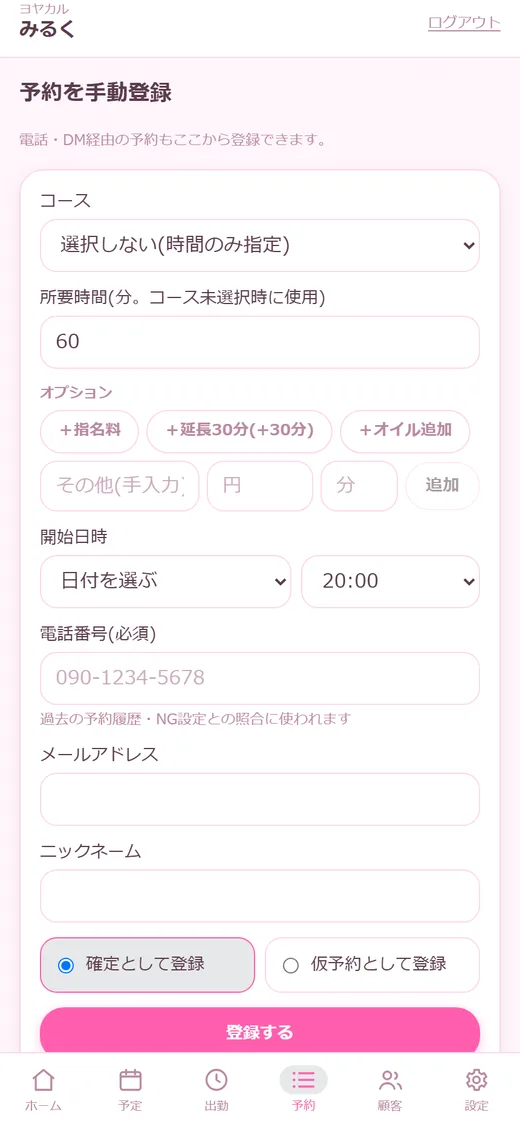 電話や口頭の予約は、手動で登録