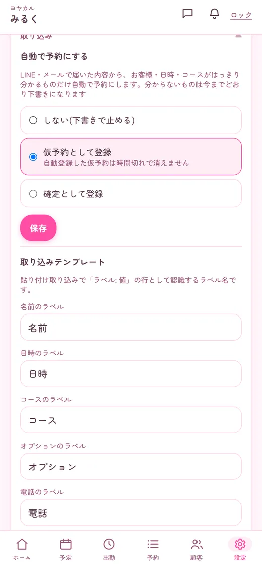 はっきり分かるものは、そのまま予約に