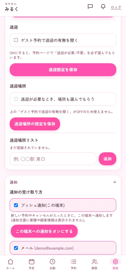 送迎場所を、お客様に選んでもらう