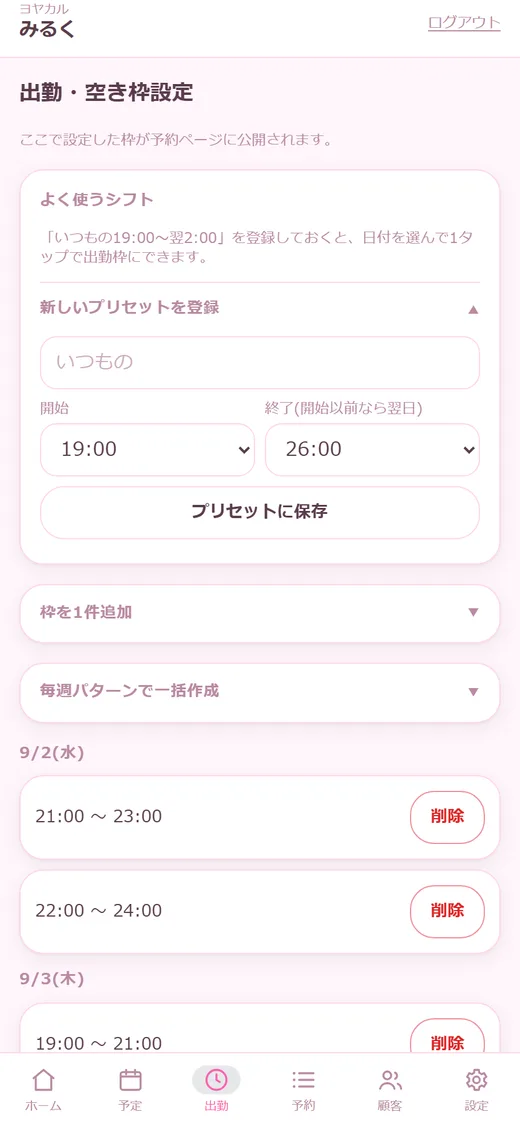 出勤時間は、いつものシフトを1タップ