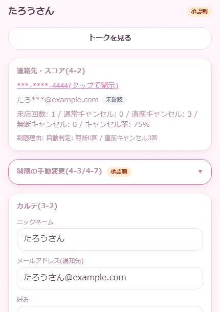 顧客カルテ — 来店回数とキャンセル集計