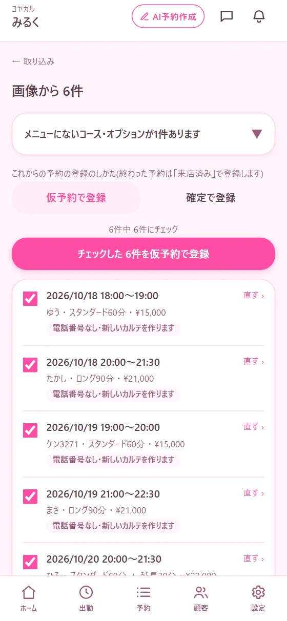 読み取った予約をまとめて登録する画面