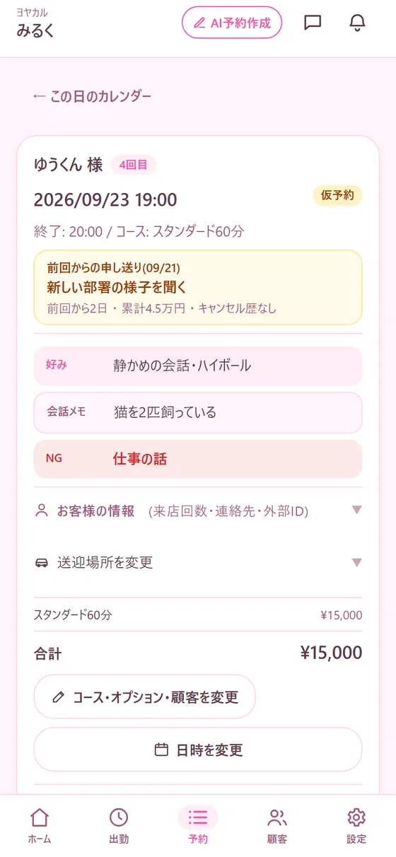 お客様カルテの画面(好み・NG・申し送り)