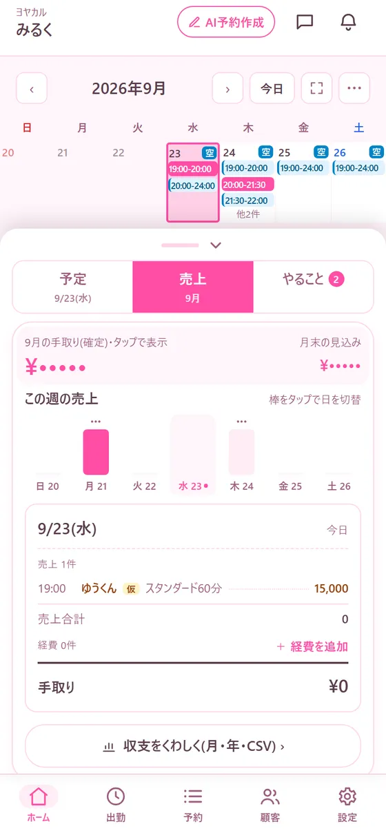 売上・手取りの画面